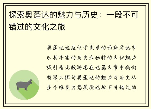 探索奥蓬达的魅力与历史：一段不可错过的文化之旅