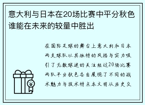 意大利与日本在20场比赛中平分秋色谁能在未来的较量中胜出