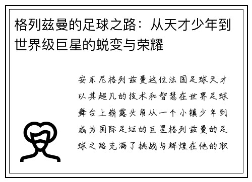 格列兹曼的足球之路：从天才少年到世界级巨星的蜕变与荣耀