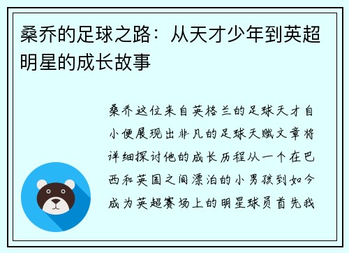 桑乔的足球之路：从天才少年到英超明星的成长故事