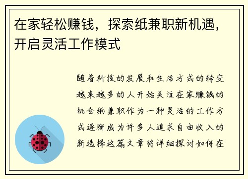 在家轻松赚钱，探索纸兼职新机遇，开启灵活工作模式
