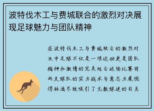 波特伐木工与费城联合的激烈对决展现足球魅力与团队精神
