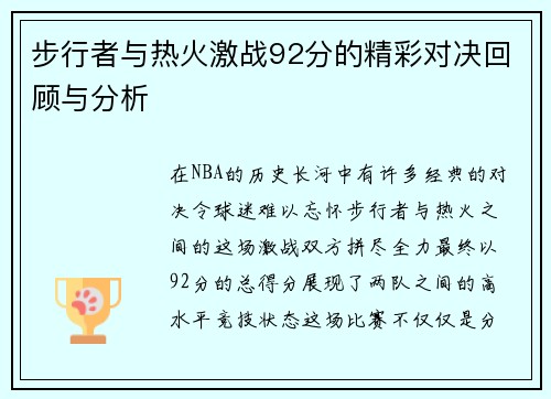 步行者与热火激战92分的精彩对决回顾与分析
