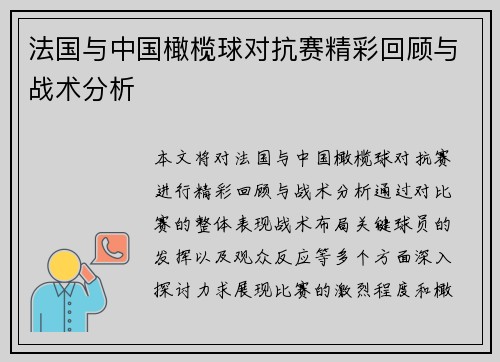 法国与中国橄榄球对抗赛精彩回顾与战术分析