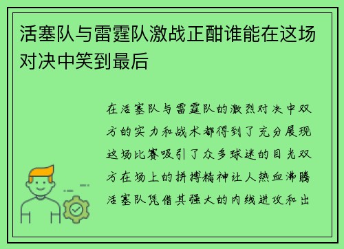 活塞队与雷霆队激战正酣谁能在这场对决中笑到最后
