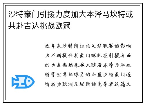 沙特豪门引援力度加大本泽马坎特或共赴吉达挑战欧冠