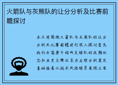 火箭队与灰熊队的让分分析及比赛前瞻探讨