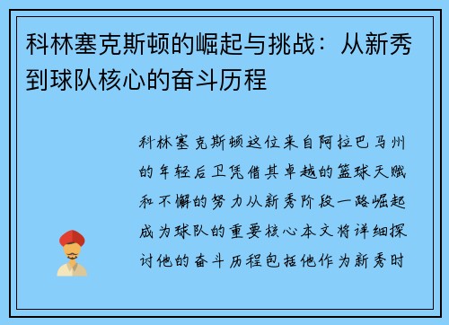 科林塞克斯顿的崛起与挑战：从新秀到球队核心的奋斗历程
