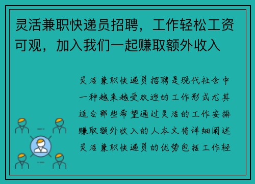 灵活兼职快递员招聘，工作轻松工资可观，加入我们一起赚取额外收入