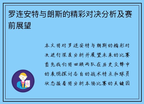 罗连安特与朗斯的精彩对决分析及赛前展望