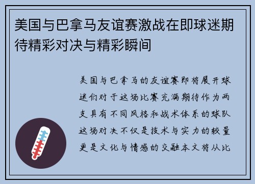 美国与巴拿马友谊赛激战在即球迷期待精彩对决与精彩瞬间