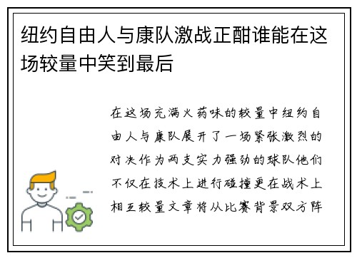 纽约自由人与康队激战正酣谁能在这场较量中笑到最后