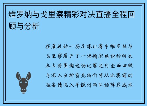 维罗纳与戈里察精彩对决直播全程回顾与分析