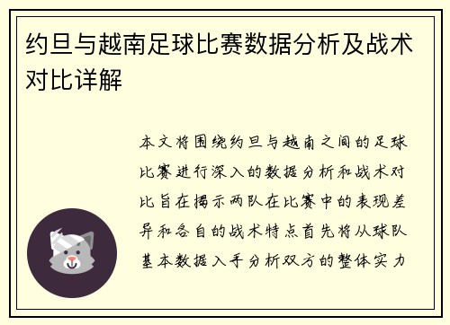 约旦与越南足球比赛数据分析及战术对比详解