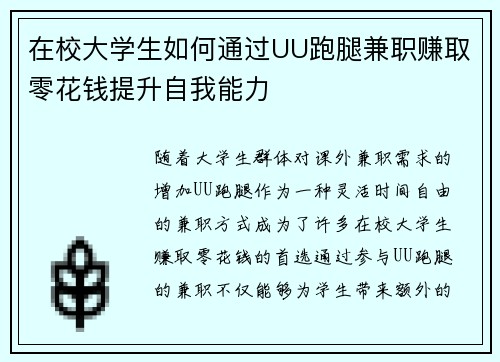 在校大学生如何通过UU跑腿兼职赚取零花钱提升自我能力