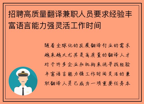 招聘高质量翻译兼职人员要求经验丰富语言能力强灵活工作时间