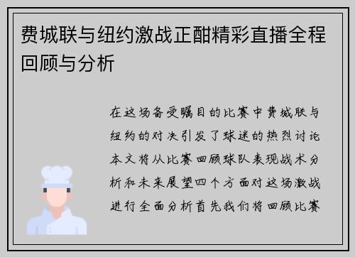费城联与纽约激战正酣精彩直播全程回顾与分析