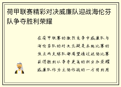 荷甲联赛精彩对决威廉队迎战海伦芬队争夺胜利荣耀