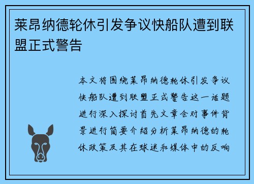 莱昂纳德轮休引发争议快船队遭到联盟正式警告