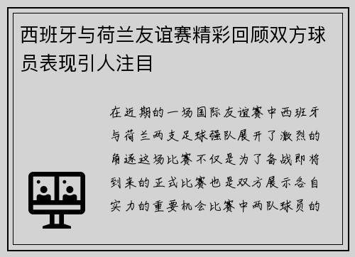 西班牙与荷兰友谊赛精彩回顾双方球员表现引人注目