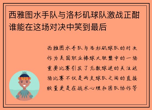 西雅图水手队与洛杉矶球队激战正酣谁能在这场对决中笑到最后