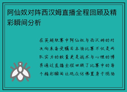 阿仙奴对阵西汉姆直播全程回顾及精彩瞬间分析