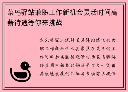 菜鸟驿站兼职工作新机会灵活时间高薪待遇等你来挑战