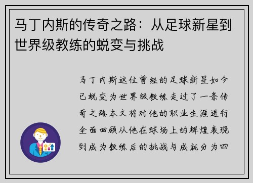 马丁内斯的传奇之路：从足球新星到世界级教练的蜕变与挑战