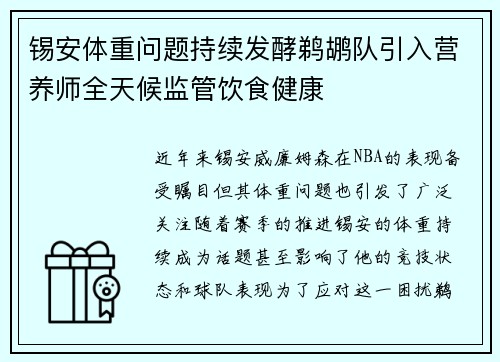锡安体重问题持续发酵鹈鹕队引入营养师全天候监管饮食健康