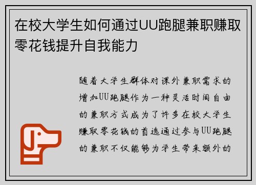 在校大学生如何通过UU跑腿兼职赚取零花钱提升自我能力