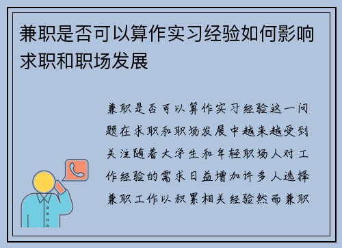 兼职是否可以算作实习经验如何影响求职和职场发展