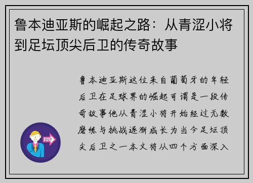 鲁本迪亚斯的崛起之路：从青涩小将到足坛顶尖后卫的传奇故事