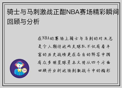 骑士与马刺激战正酣NBA赛场精彩瞬间回顾与分析