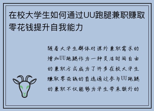 在校大学生如何通过UU跑腿兼职赚取零花钱提升自我能力