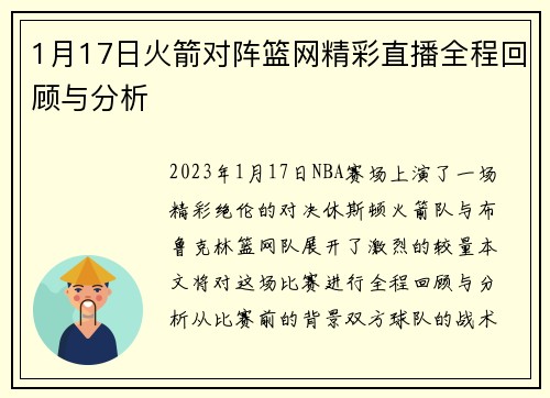 1月17日火箭对阵篮网精彩直播全程回顾与分析