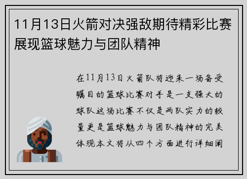 11月13日火箭对决强敌期待精彩比赛展现篮球魅力与团队精神