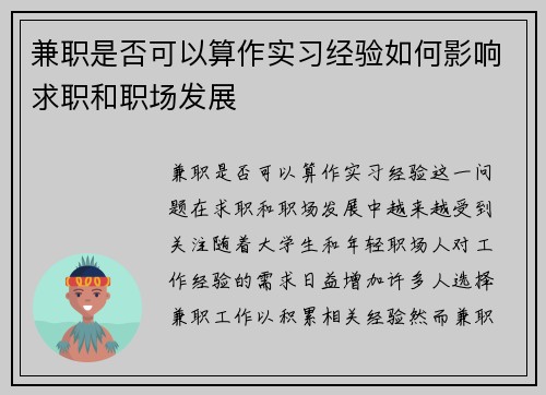 兼职是否可以算作实习经验如何影响求职和职场发展