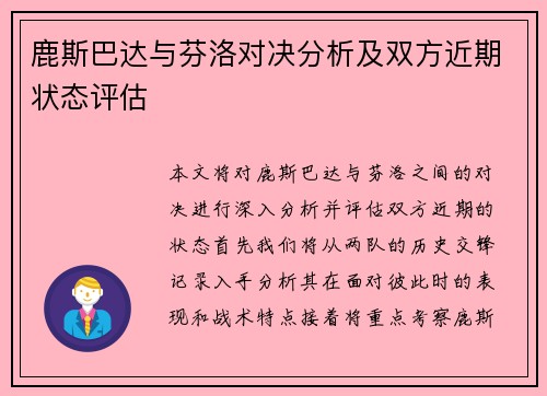 鹿斯巴达与芬洛对决分析及双方近期状态评估