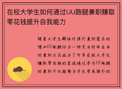 在校大学生如何通过UU跑腿兼职赚取零花钱提升自我能力