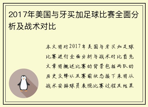 2017年美国与牙买加足球比赛全面分析及战术对比