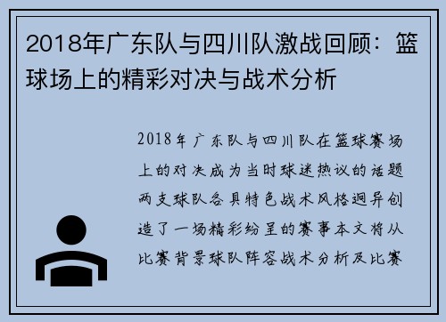 2018年广东队与四川队激战回顾：篮球场上的精彩对决与战术分析