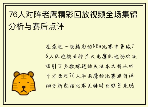 76人对阵老鹰精彩回放视频全场集锦分析与赛后点评