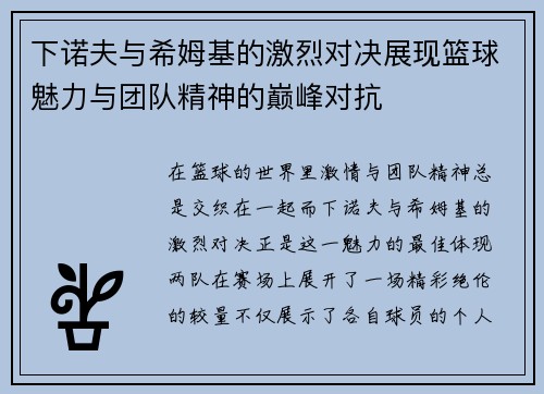 下诺夫与希姆基的激烈对决展现篮球魅力与团队精神的巅峰对抗