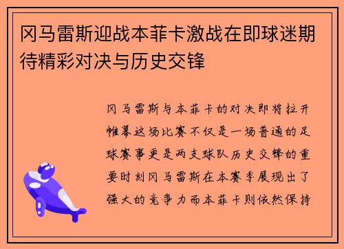 冈马雷斯迎战本菲卡激战在即球迷期待精彩对决与历史交锋