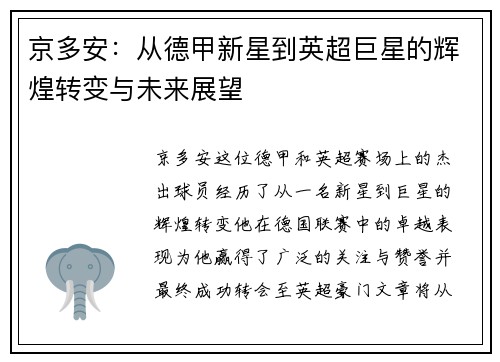 京多安：从德甲新星到英超巨星的辉煌转变与未来展望