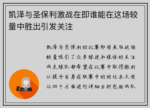 凯泽与圣保利激战在即谁能在这场较量中胜出引发关注