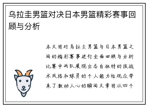 乌拉圭男篮对决日本男篮精彩赛事回顾与分析