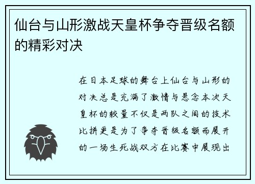 仙台与山形激战天皇杯争夺晋级名额的精彩对决