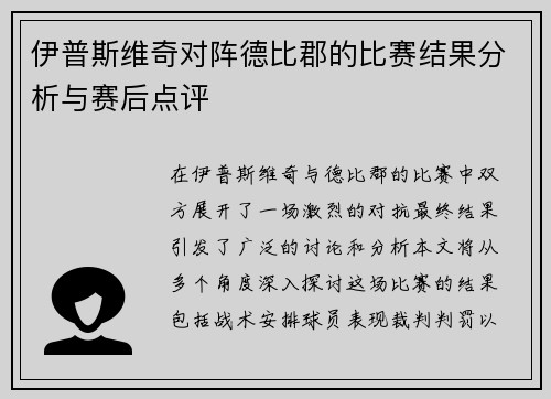 伊普斯维奇对阵德比郡的比赛结果分析与赛后点评