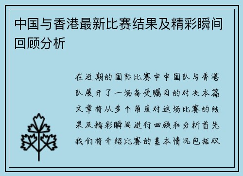 中国与香港最新比赛结果及精彩瞬间回顾分析